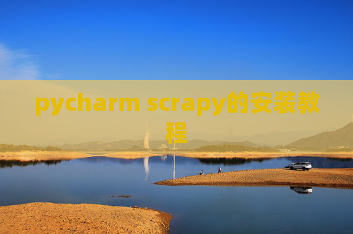 pycharm scrapy的安装教程 pycharm scrapy的安装教程